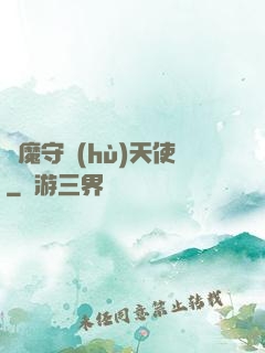 惡魔守護(hù)天使