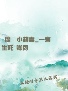 惡魔專寵小萌妻