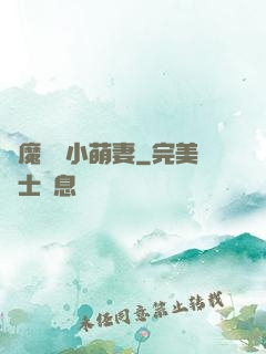 惡魔專寵小萌妻