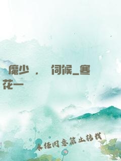 惡魔少爺，難伺候