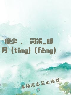 惡魔少爺，難伺候