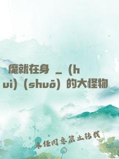 惡魔就在身邊