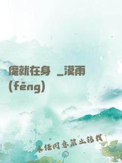 惡魔就在身邊