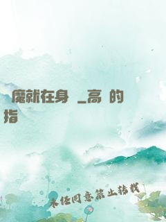 惡魔就在身邊
