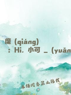 惡魔強(qiáng)勢寵：Hi，小可愛
