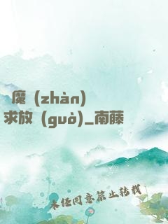 惡魔戰(zhàn)總求放過(guò)