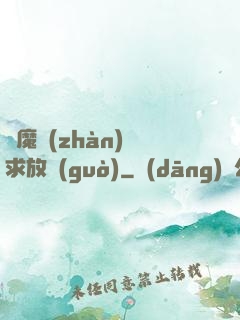 惡魔戰(zhàn)總求放過(guò)