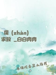 惡魔戰(zhàn)總求放過