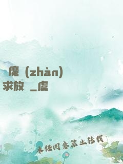 惡魔戰(zhàn)總求放過