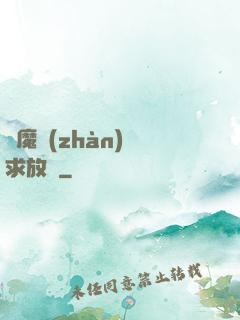 惡魔戰(zhàn)總求放過