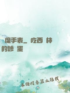 惡魔手表