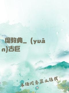 惡魔教典