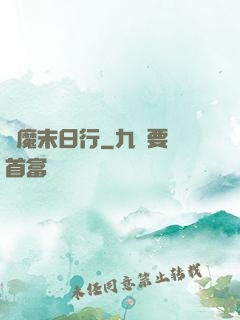 惡魔末日行