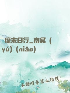 惡魔末日行