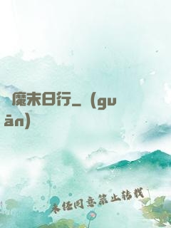 惡魔末日行