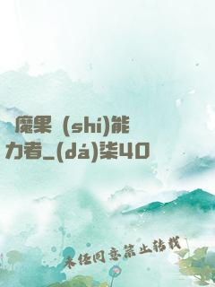 惡魔果實(shí)能力者