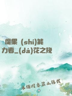 惡魔果實(shí)能力者