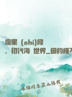 惡魔果實(shí)降臨，初代海賊世界