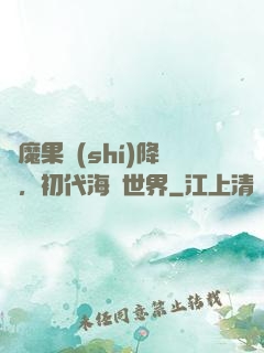 惡魔果實(shí)降臨，初代海賊世界