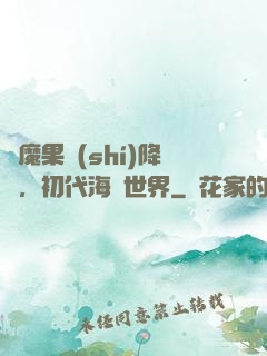 惡魔果實(shí)降臨，初代海賊世界