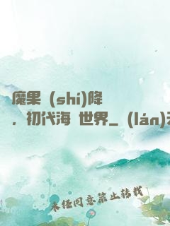 惡魔果實(shí)降臨，初代海賊世界