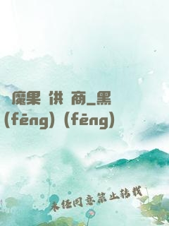 惡魔果實供貨商