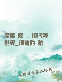 惡魔果實降臨，初代海賊世界