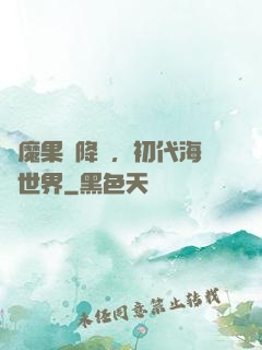 惡魔果實降臨，初代海賊世界