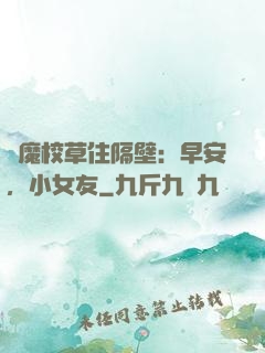 惡魔校草住隔壁：早安，小女友