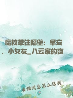 惡魔校草住隔壁：早安，小女友