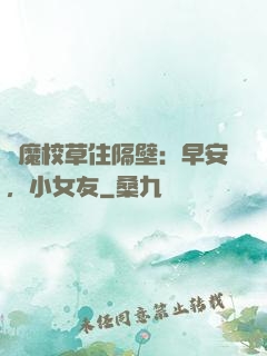 惡魔校草住隔壁：早安，小女友