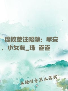 惡魔校草住隔壁：早安，小女友