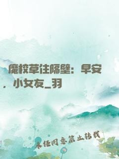 惡魔校草住隔壁：早安，小女友