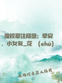 惡魔校草住隔壁：早安，小女友