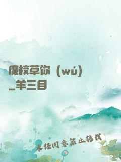 惡魔校草你無(wú)賴