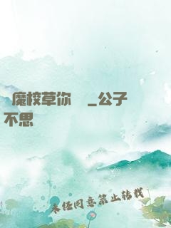 惡魔校草你無賴