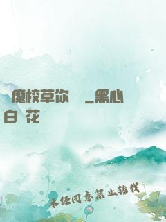 惡魔校草你無賴