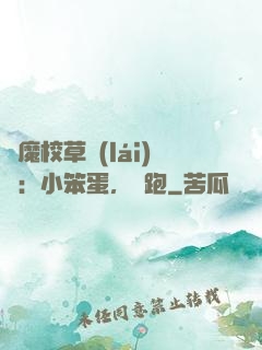 惡魔校草來(lái)襲：小笨蛋，別跑