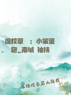 惡魔校草來襲：小笨蛋，別跑