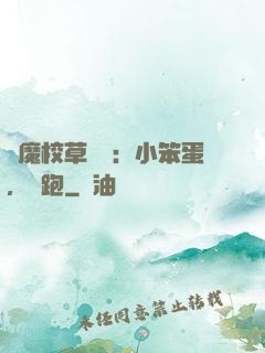 惡魔校草來襲：小笨蛋，別跑