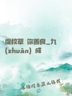 惡魔校草勸你善良
