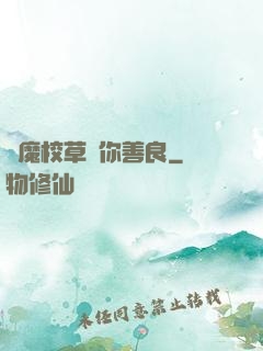 惡魔校草勸你善良