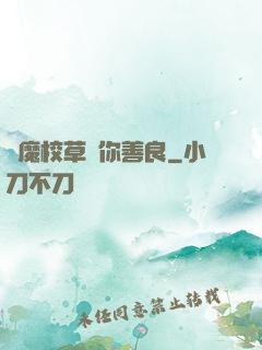 惡魔校草勸你善良