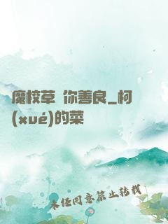 惡魔校草勸你善良