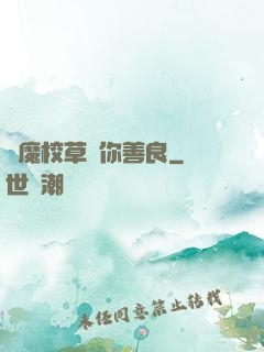 惡魔校草勸你善良