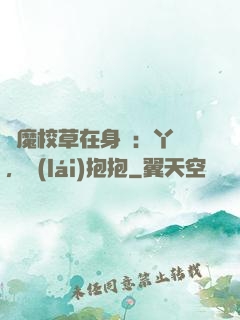 惡魔校草在身邊：丫頭，來(lái)抱抱