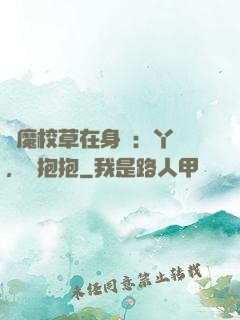 惡魔校草在身邊：丫頭，來抱抱