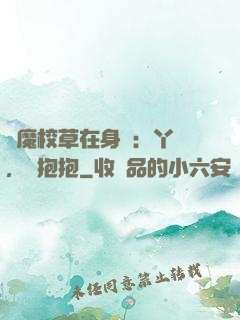 惡魔校草在身邊：丫頭，來抱抱