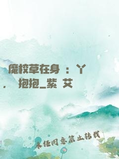 惡魔校草在身邊：丫頭，來抱抱