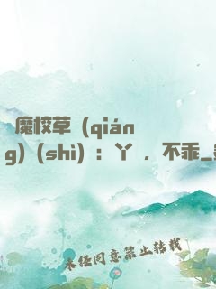 惡魔校草強(qiáng)勢(shì)寵：丫頭，不乖